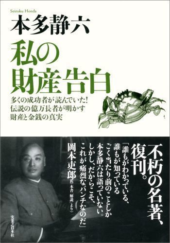 本多静六著作本財産告白.jpg